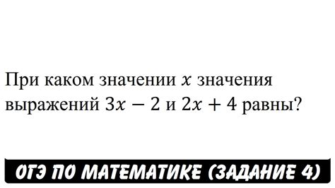 При каком значении x значения выражений 3x-2 и 2x+4 равны? | ОГЭ 2017 ...