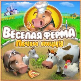 Скачать Веселую Ферму 2 на компьютер бесплатно (1.1 ГБ)