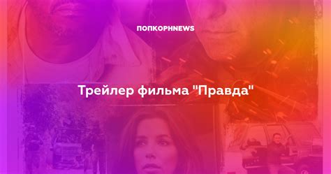 Трейлер фильма "Правда"