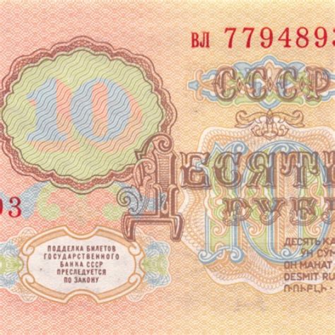 Банкнота регулярного выпуска: 10 рублей 1961 года вл 7794893 стоимостью ...