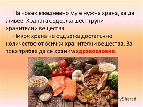Презентация на тему: "На човек ежедневно му е нужна храна, за да живее ...