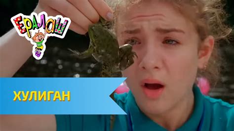 Ералаш Хулиган (Выпуск №291) - YouTube