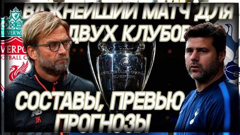 Кто ВЫИГРАЕТ ФИНАЛ Лиги Чемпионов 2019? Ливерпуль vs Тоттенхэм ...