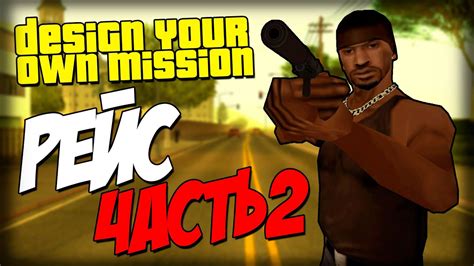 Рейс Часть 2 - ПРЕДАТЕЛЬСТВО! (DYOM 8.1) - YouTube