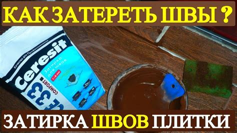 Затирка швов плитки и расшивка плиточных швов - YouTube