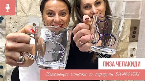 Мастер-класс: сверкающие чашечки со стразами SWAROVSKI (Часть 3) - YouTube