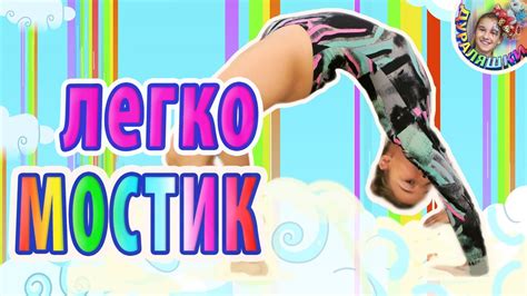 Мостик. Гимнастика. Как научится делать мостик легко! Как сделать ...