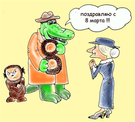 Лучшие карикатуры про 8 марта