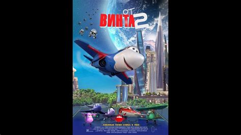 От Винта 2 трейлер №2 - YouTube