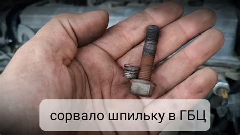 Сорвало резьбу в головке шпильки выпускного коллектора, шлифовка ...