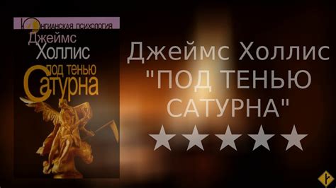 Джеймс Холлис, "Под тенью Сатурна" - миниобзор книги | юнгианская ...