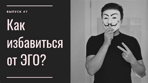 Как избавиться от ЭГО? | Личности нет! - YouTube