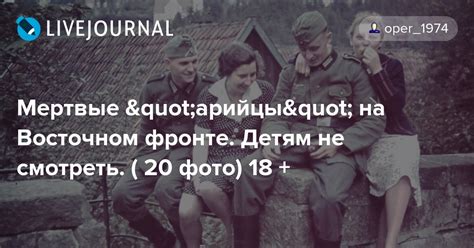 Мертвые "арийцы" на Восточном фронте. Детям не смотреть. ( 20 фото) 18 ...