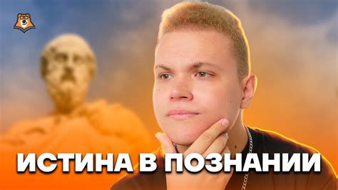 Истина в познании | Обществознание ЕГЭ 10 класс | Умскул - YouTube