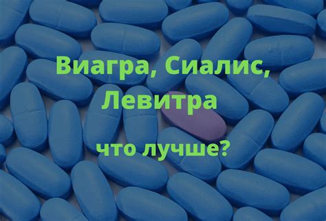 Виагра, сиалис или левитра - что лучше, сравнение и отзывы