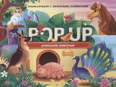Книга "Домашние животные. Книжка-панорамка" - купить книгу в интернет ...