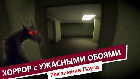 The Backrooms Игра / Хоррор с Ужасными Обоями / Крипипаста - YouTube