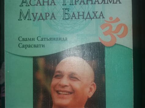 Асана Пранаяма Мудра Бандха (Свами Сатьянанда Сарасвати) | Pārdodu ...