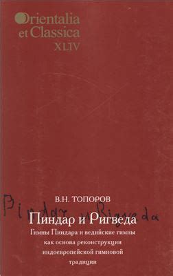 Топоров В. Н. Пиндар и Ригведа: Гимны Пиндара и ведийские гимны как ...