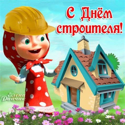 Скачать виртуальную открытку на День строителя и красивая картинка ...