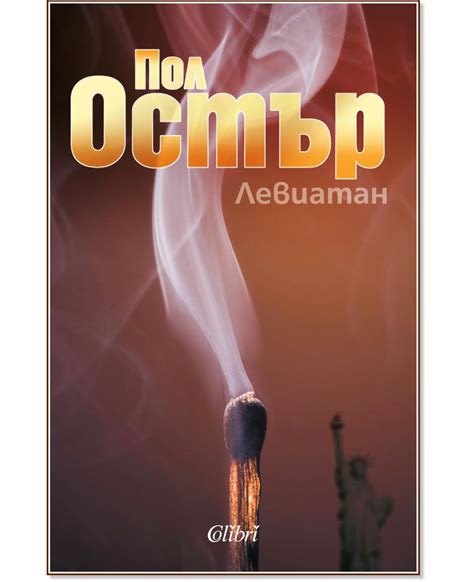 Левиатан - Пол Остър - книга - store.bg