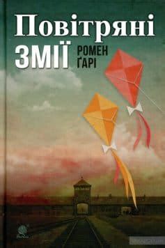 «Повітряні змії» Гарі Ромен читати онлайн українською та скачати книгу ...