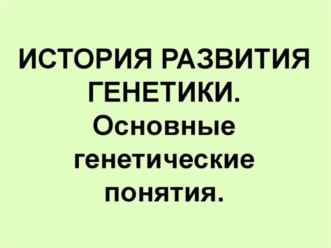 История развития генетики. Основные генетические понятия - презентация ...