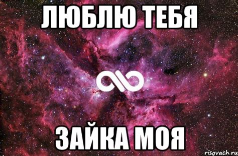 люблю тебя зайка моя, Мем офигенно - Рисовач .Ру