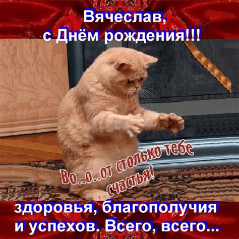 Открытки и картинки с Днем Рождения Вячеславу, Славе