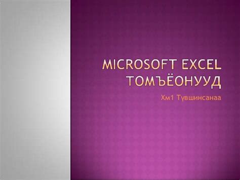 Excel