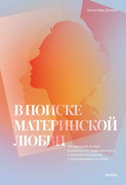 Книга В поиске материнской любви. Как взрослой дочери исцелиться от ...