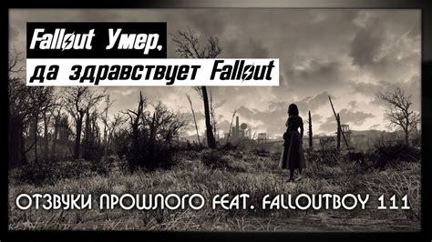 Fallout Мертв Отзвуки Прошлого feat. FalloutBoy 111 [Слезы Олдфага ...