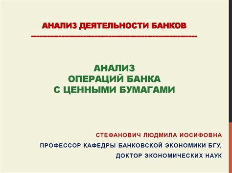 Анализ операций банка с ценными бумагами - презентация онлайн