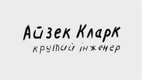 Айзек Кларк - Крутий інженер! - YouTube