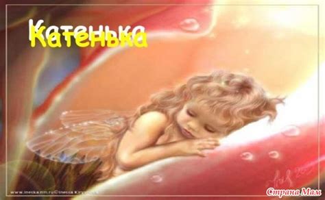 Колыбельные - Екатерины,дочки и не только.. - Страна Мам