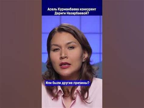 Асель Курманбаева конкурент Дариги Назарбаевой? - YouTube