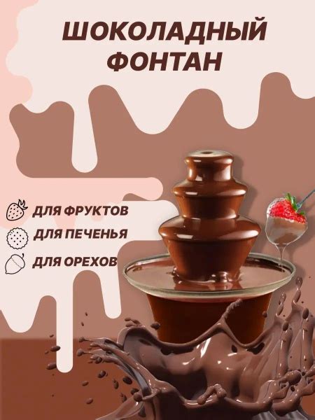 Шоколадный фонтан настольный, фондюшница для шоколада, фондю купить на ...