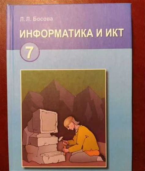 Учебник Информатика 7кл. Босова | Festima.Ru - Мониторинг объявлений
