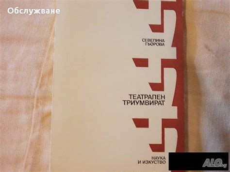 Театрален триумвират | Книги | Берковица Дебели корици. Нова. Не е ...