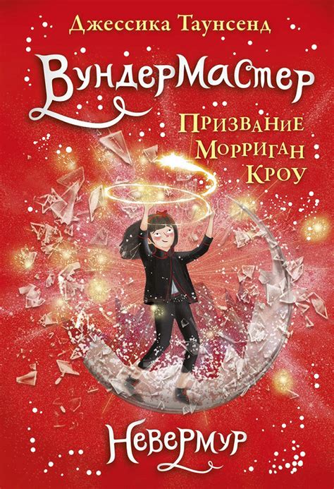 Джессика Таунсенд - Вундермастер. Призвание Морриган Кроу | 1918 Кб