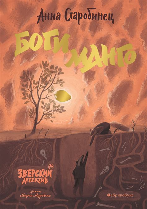 Зверский детектив. Боги манго, Анна Старобинец – скачать книгу fb2 ...