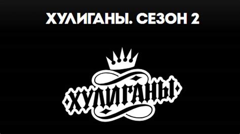 Хулиганы 2 сезон 14 серия на Пятнице смотреть онлайн бесплатно