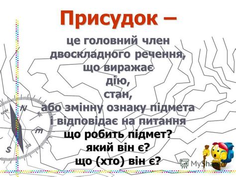 Презентация на тему: "Простий і складений присудок (дієслівний та ...