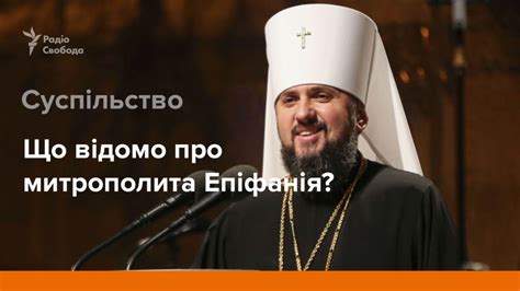 Епіфаній – очільник єдиної Української помісної православної церкви ...