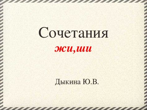 Презентация к уроку в 1 классе " Правописание сочетаний ЖИ-ШИ ...
