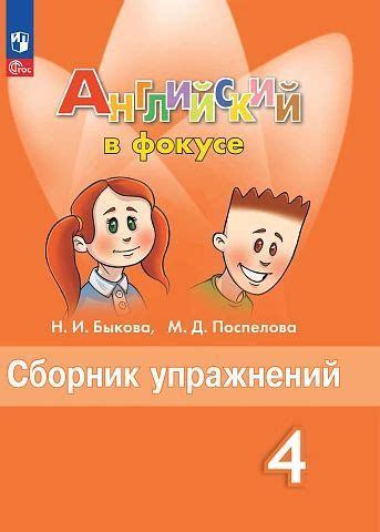 Сборник упражнений Английский язык 4 класс. Spotlight, Английский в ...