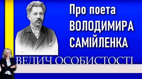 Володимир Самійленко: поет і патріот, лірик і сатирик / Велич ...