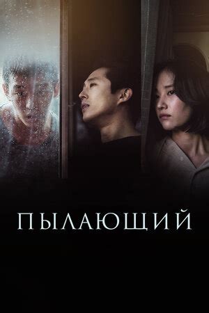 Пылающий фильм, 2018, дата выхода трейлеры актеры отзывы описание на ...