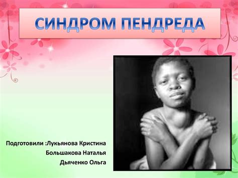 Синдром Пендреда - презентация онлайн