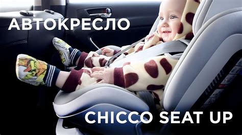 Наше автокресло Chicco Seat Up | выбор автокресла - YouTube